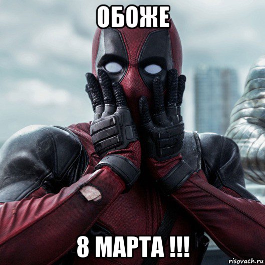 обоже 8 марта !!!, Мем     Дэдпул