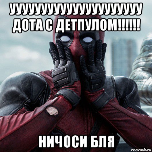 ууууууууууууууууууууу дота с детпулом!!!!!! ничоси бля, Мем     Дэдпул