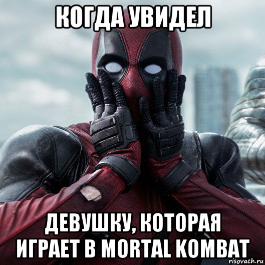 когда увидел девушку, которая играет в mortal kombat, Мем     Дэдпул