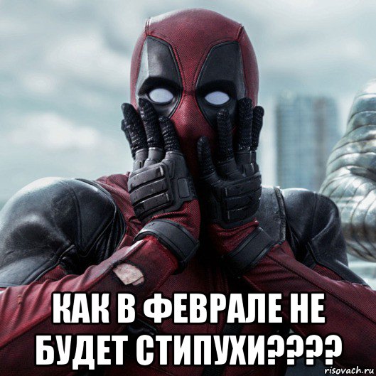  как в феврале не будет стипухи????, Мем     Дэдпул