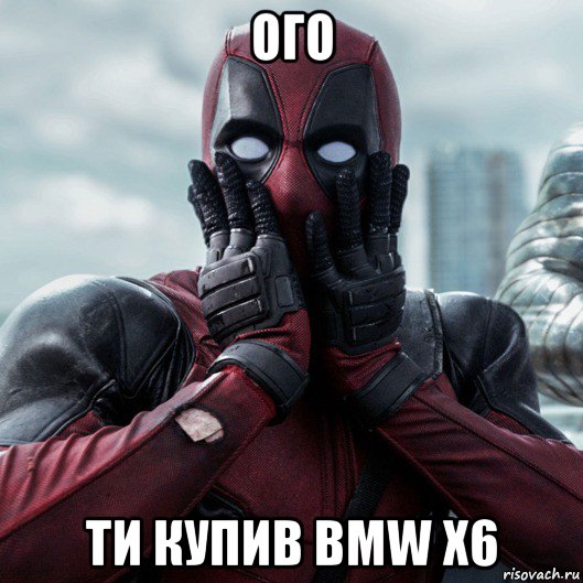 ого ти купив bmw x6, Мем     Дэдпул