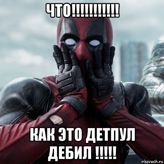 что!!!!!!!!!!! как это детпул дебил !!!!!, Мем     Дэдпул