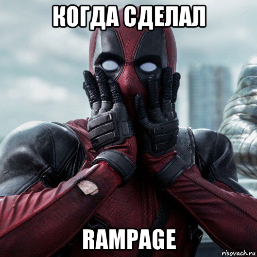 когда сделал rampage, Мем     Дэдпул