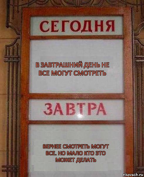 в завтрашний день не все могут смотреть вернее смотреть могут все. но мало кто это может делать, Комикс дембель