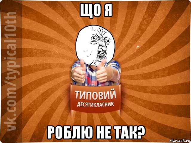 що я роблю не так?