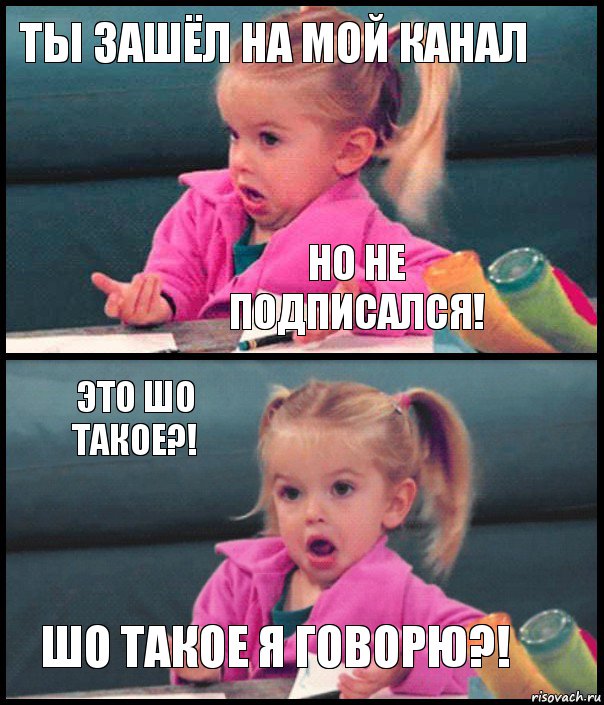 ты зашёл на мой канал но не подписался! это шо такое?! ШО ТАКОЕ Я ГОВОРЮ?!, Комикс  Возмущающаяся девочка