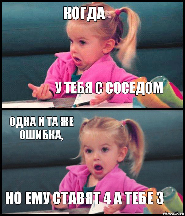 Когда у тебя с соседом одна и та же ошибка, но ему ставят 4 а тебе 3, Комикс  Возмущающаяся девочка