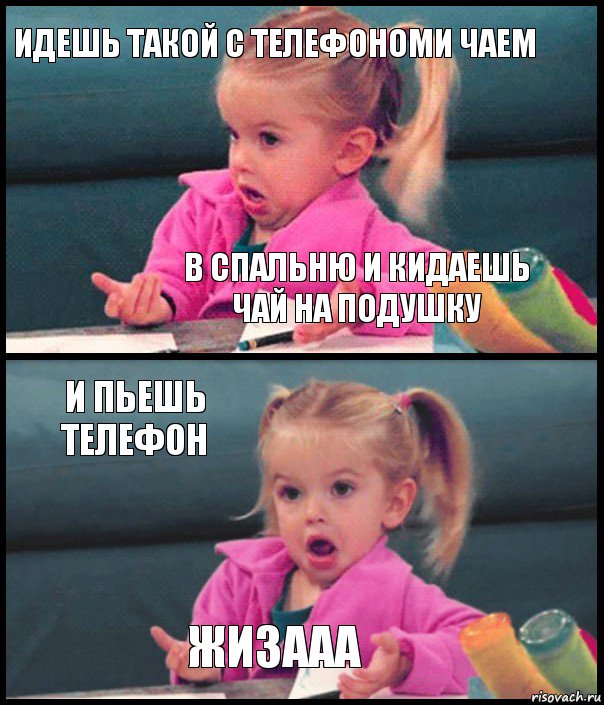 Идешь такой с телефономи чаем в спальню и кидаешь чай на подушку И пьешь телефон ЖИЗААА, Комикс  Возмущающаяся девочка