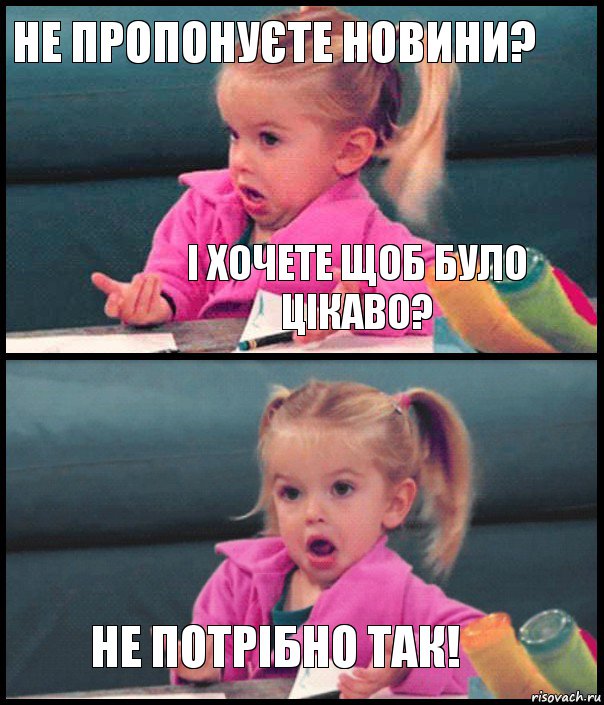 не пропонуєте новини? і хочете щоб було цікаво?  не потрібно так!, Комикс  Возмущающаяся девочка