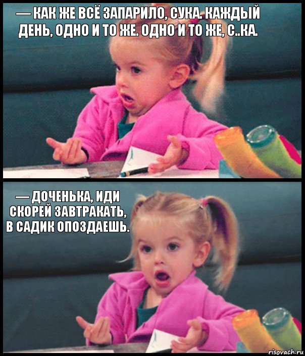 — Как же всё запарило, сука. Каждый день, одно и то же. Одно и то же, с..ка.  — Доченька, иди скорей завтракать, в садик опоздаешь. , Комикс  Возмущающаяся девочка