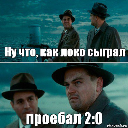 Ну что, как локо сыграл проебал 2:0, Комикс Ди Каприо (Остров проклятых)