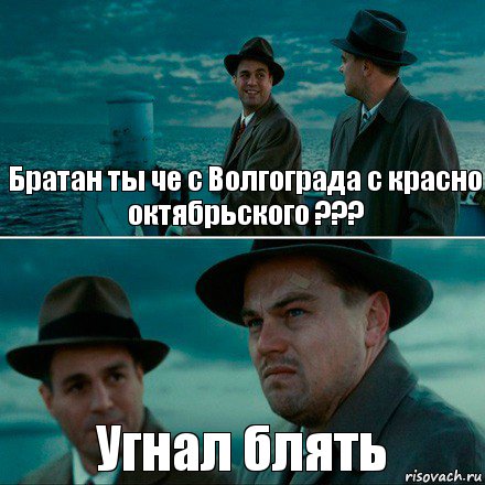 Братан ты че с Волгограда с красно октябрьского ??? Угнал блять, Комикс Ди Каприо (Остров проклятых)