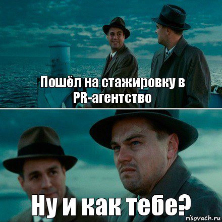 Пошёл на стажировку в PR-агентство Ну и как тебе?, Комикс Ди Каприо (Остров проклятых)