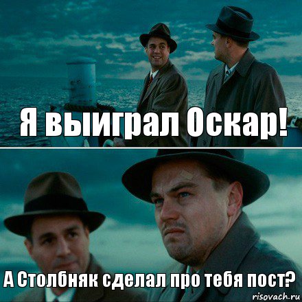 Я выиграл Оскар! А Столбняк сделал про тебя пост?, Комикс Ди Каприо (Остров проклятых)