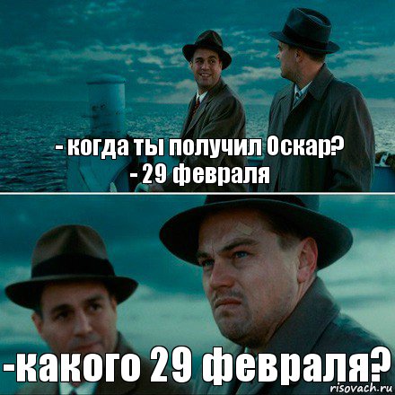 - когда ты получил Оскар?
- 29 февраля -какого 29 февраля?, Комикс Ди Каприо (Остров проклятых)