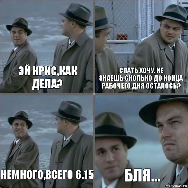 Эй крис,как дела? Спать хочу. Не знаешь,сколько до конца рабочего дня осталось? Немного,всего 6.15 Бля..., Комикс дикаприо 4