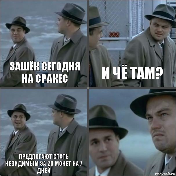 Зашёк сегодня на сракес И чё там? Предлогают стать
невидимым за 20 монет на 7 дней , Комикс дикаприо 4