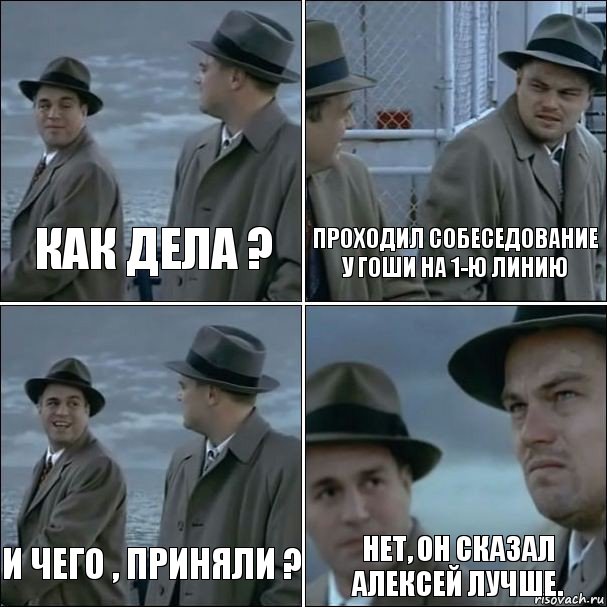 Как дела ? проходил собеседование у Гоши на 1-ю линию И чего , приняли ? нет, он сказал Алексей лучше., Комикс дикаприо 4