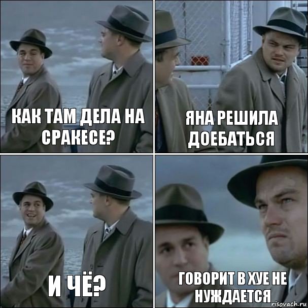 Как там дела на Сракесе? Яна решила доебаться И чё? Говорит в хуе не нуждается, Комикс дикаприо 4