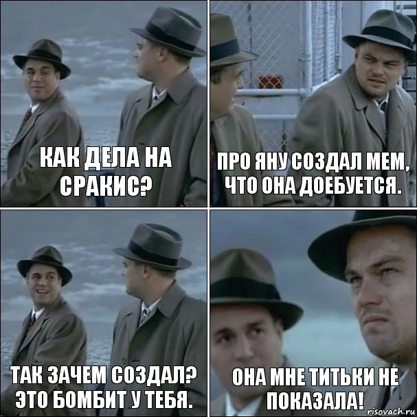 Как дела на сракис? Про Яну создал мем, что она доебуется. Так зачем создал? Это бомбит у тебя. Она мне титьки не показала!, Комикс дикаприо 4