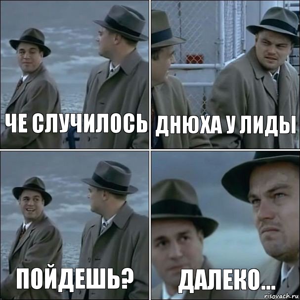 Че случилось Днюха у Лиды Пойдешь? Далеко..., Комикс дикаприо 4