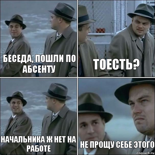 Беседа, пошли по абсенту Тоесть? Начальника ж нет на работе Не прощу себе этого, Комикс дикаприо 4