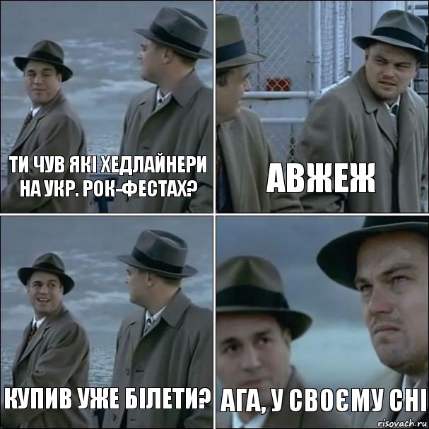 Ти чув які хедлайнери на укр. рок-фестах? Авжеж Купив уже білети? Ага, у своєму сні, Комикс дикаприо 4