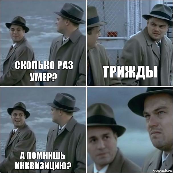 сколько раз умер? трижды а помнишь инквизицию? , Комикс дикаприо 4