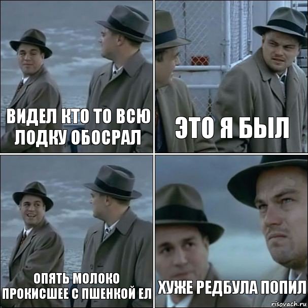 Видел кто то всю лодку обосрал Это я был Опять молоко прокисшее с пшенкой ел Хуже редбула попил, Комикс дикаприо 4