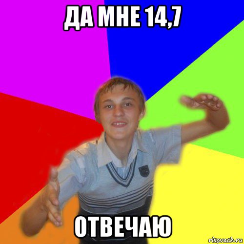 да мне 14,7 отвечаю, Мем дк