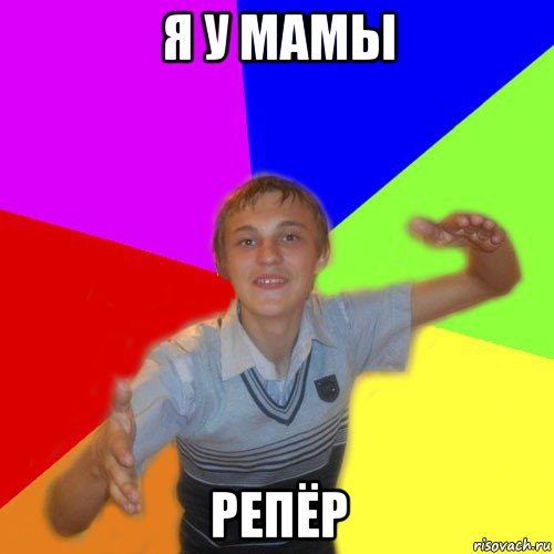 я у мамы репёр, Мем дк