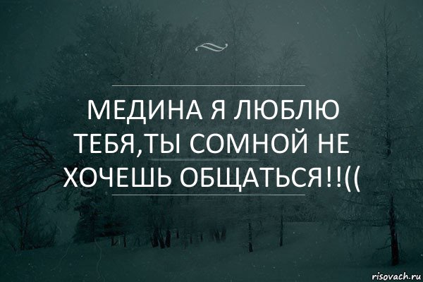 Медина я люблю тебя,ты сомной не хочешь общаться!!((, Комикс Игра слов 5