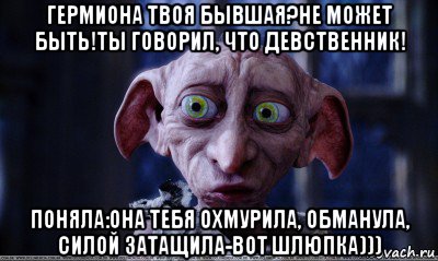 гермиона твоя бывшая?не может быть!ты говорил, что девственник! поняла:она тебя охмурила, обманула, силой затащила-вот шлюпка)))