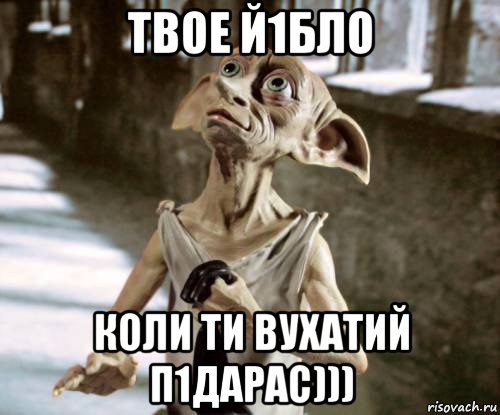 твое й1бло коли ти вухатий п1дарас)))