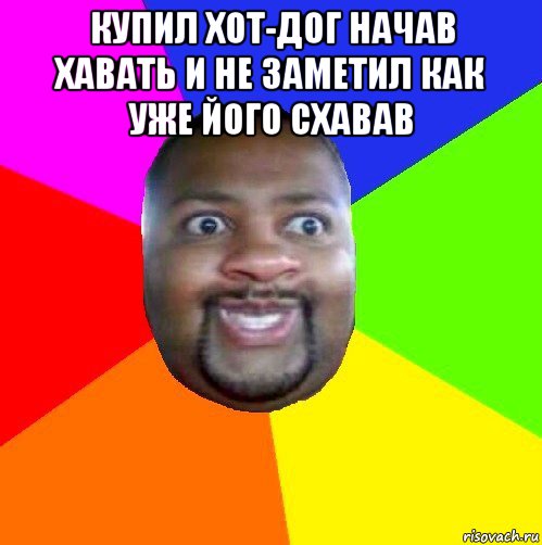 купил хот-дог начав хавать и не заметил как уже його схавав , Мем  Добрый Негр