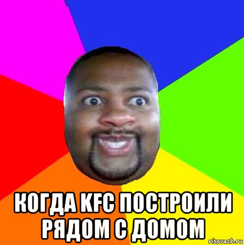  когда kfc построили рядом с домом, Мем  Добрый Негр