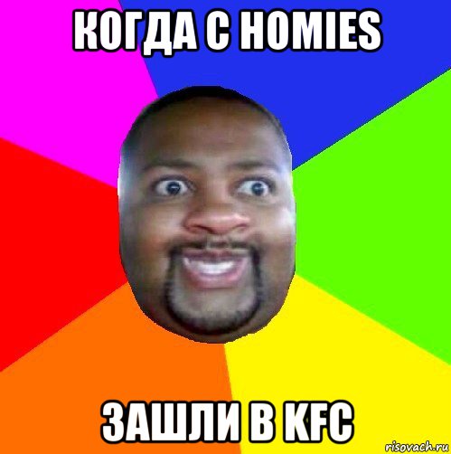 когда с homies зашли в kfc