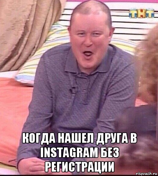  когда нашел друга в instagram без регистрации, Мем  Должанский