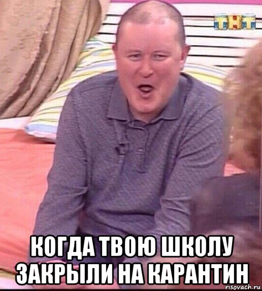  когда твою школу закрыли на карантин, Мем  Должанский