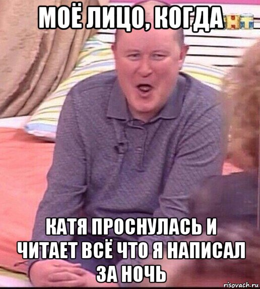 моё лицо, когда катя проснулась и читает всё что я написал за ночь, Мем  Должанский