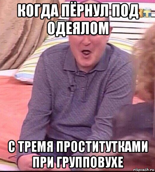 когда пёрнул под одеялом с тремя проститутками при групповухе, Мем  Должанский