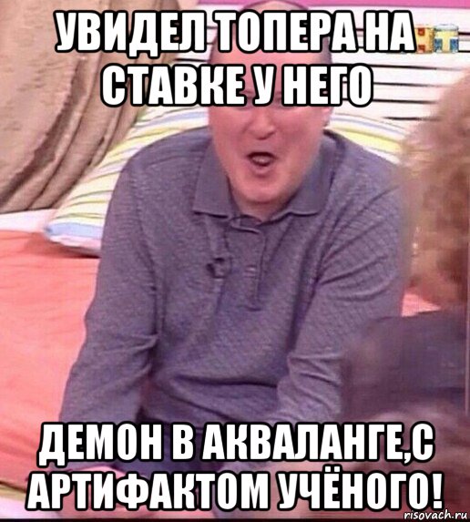 увидел топера на ставке у него демон в акваланге,с артифактом учёного!, Мем  Должанский