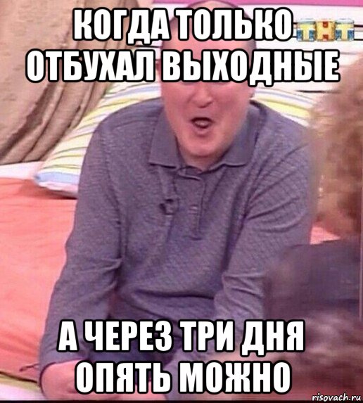 когда только отбухал выходные а через три дня опять можно, Мем  Должанский