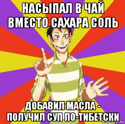 насыпал в чай вместо сахара соль добавил масла - получил суп по-тибетски, Мем Дон Кихот Соционика