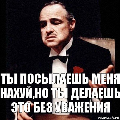 Ты посылаешь меня нахуй,но ты делаешь это без уважения, Комикс Дон Вито Корлеоне 1