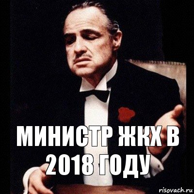 министр жкх в 2018 году