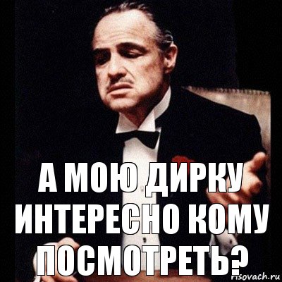 А мою дирку интересно кому посмотреть?