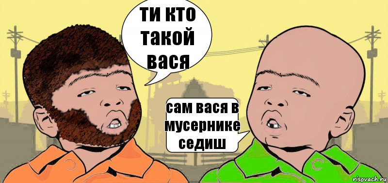 ти кто такой вася сам вася в мусернике седиш, Комикс  ДваТаджика