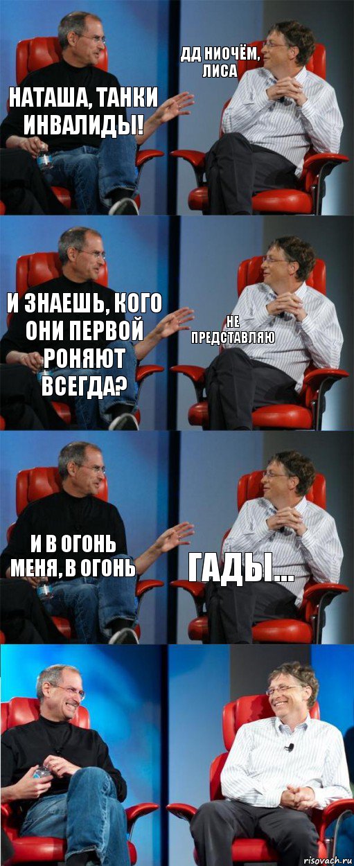 Наташа, танки инвалиды! ДД НИОЧЁМ, ЛИСА И знаешь, кого они первой роняют всегда? НЕ ПРЕДСТАВЛЯЮ И в огонь меня, в огонь ГАДЫ..., Комикс двойной фейсинг