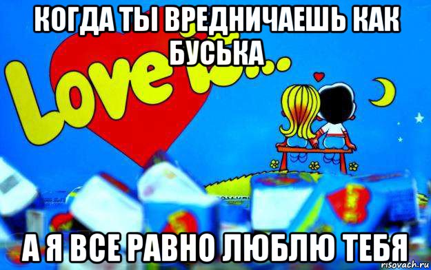 когда ты вредничаешь как буська а я все равно люблю тебя, Мем Love is